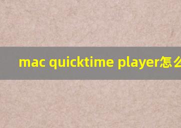 mac quicktime player怎么卸载